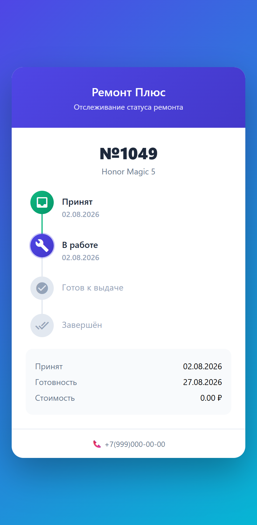 Отслеживание статуса ремонта по QR