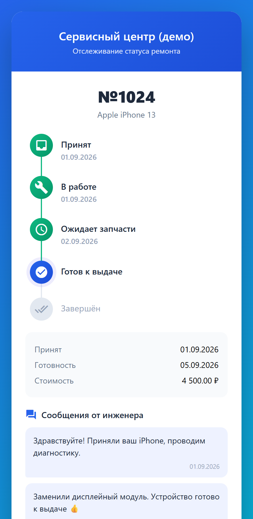 Отслеживание статуса ремонта по QR